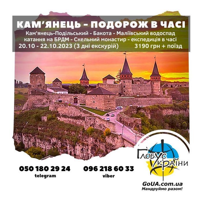 кам\\\\\'янець подільський тур із Запоріжжя Глобус України Бакота Маліївці